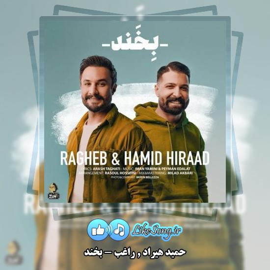 دانلود آهنگ حمید هیراد , راغب بخند